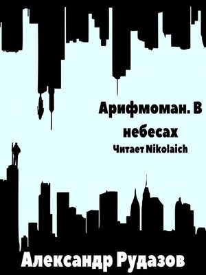 cover image of Арифмоман. В небесах